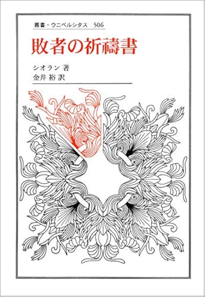 敗者の祈祷書 (叢書・ウニベルシタス 506) | シオラン, Cioran